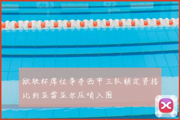 欧联杯席位争夺西甲三队锁定资格比利亚雷亚尔压哨入围
