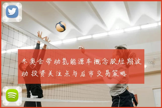冬奥会带动氢能源车概念股短期波动 投资关注点与后市交易策略