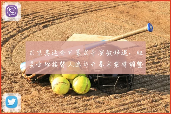 东京奥运会开幕式导演被辞退，组委会称接替人选与开幕方案将调整
