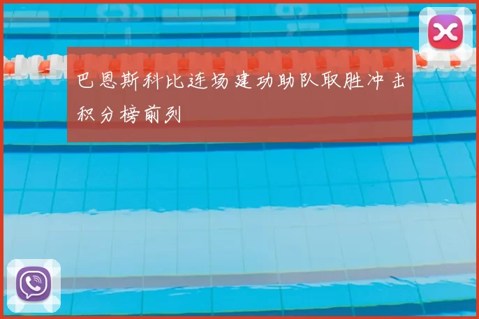 巴恩斯科比连场建功助队取胜冲击积分榜前列