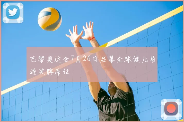 巴黎奥运会7月26日启幕全球健儿角逐奖牌席位