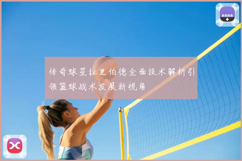 传奇球星拉里伯德全面技术解析引领篮球战术发展新视角