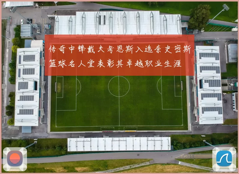 传奇中锋戴夫考恩斯入选奈史密斯篮球名人堂表彰其卓越职业生涯