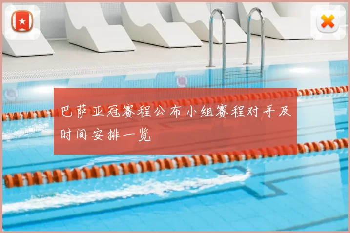巴萨亚冠赛程公布小组赛程对手及时间安排一览