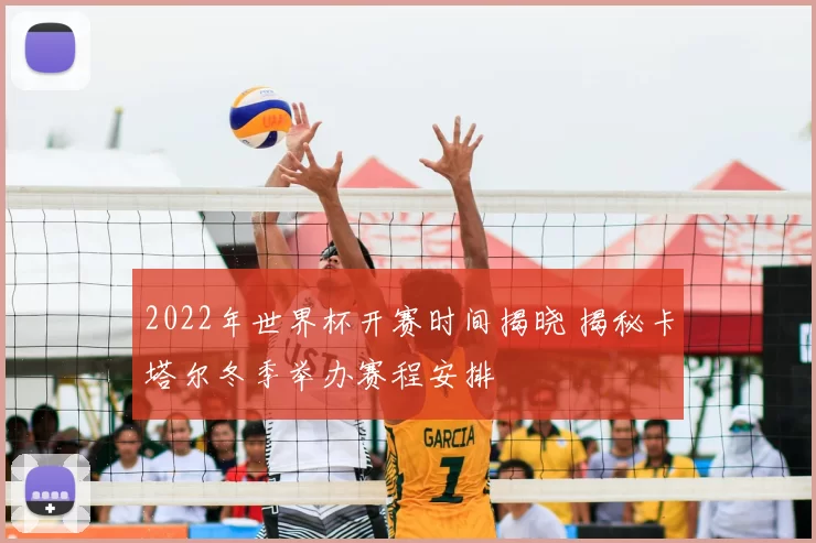 2022年世界杯开赛时间揭晓 揭秘卡塔尔冬季举办赛程安排