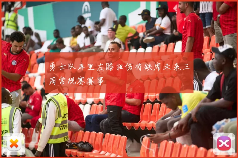 勇士队库里左膝扭伤将缺席未来三周常规赛赛事