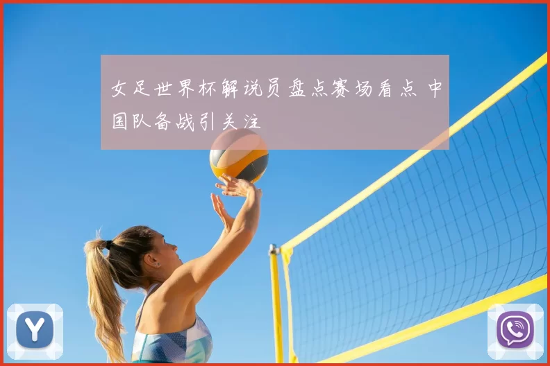 女足世界杯解说员盘点赛场看点 中国队备战引关注