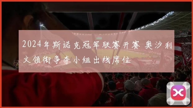 2024年斯诺克冠军联赛开赛 奥沙利文领衔争夺小组出线席位