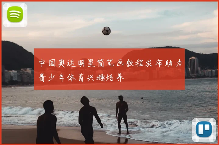 中国奥运明星简笔画教程发布助力青少年体育兴趣培养