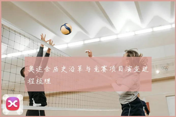 奥运会历史沿革与竞赛项目演变进程梳理