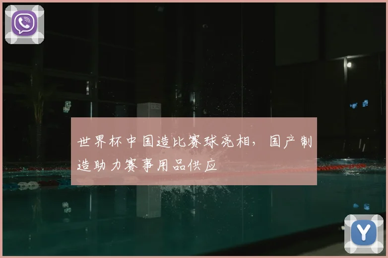 世界杯中国造比赛球亮相，国产制造助力赛事用品供应