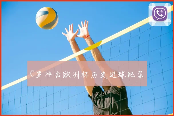 C罗冲击欧洲杯历史进球纪录