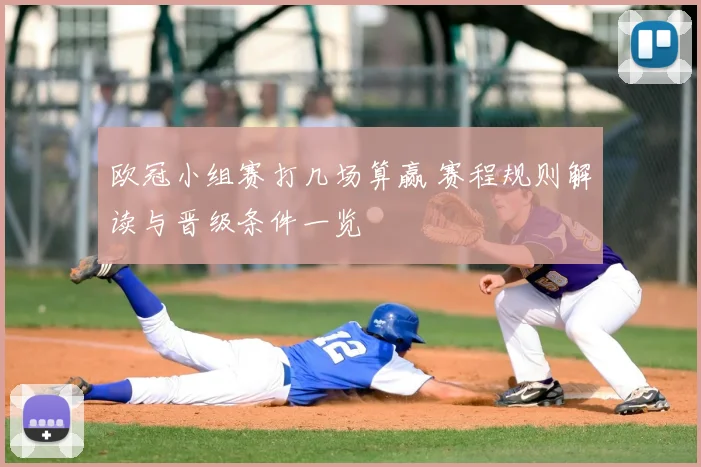 欧冠小组赛打几场算赢 赛程规则解读与晋级条件一览