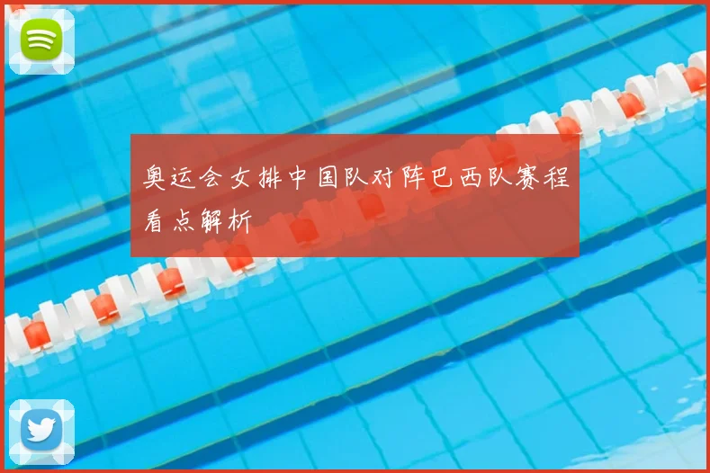 奥运会女排中国队对阵巴西队赛程看点解析