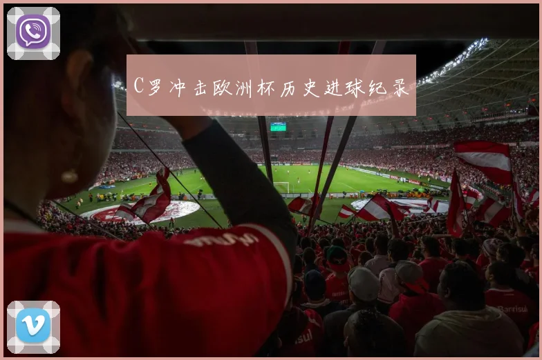 C罗冲击欧洲杯历史进球纪录