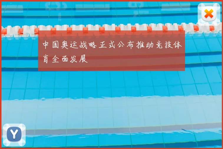 中国奥运战略正式公布推动竞技体育全面发展