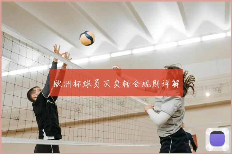 欧洲杯球员买卖转会规则详解