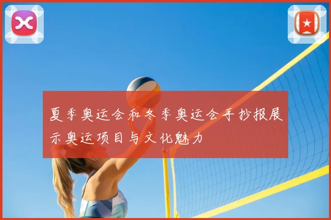 夏季奥运会和冬季奥运会手抄报展示奥运项目与文化魅力