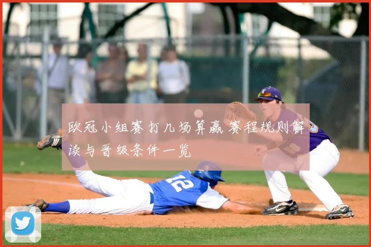 欧冠小组赛打几场算赢 赛程规则解读与晋级条件一览