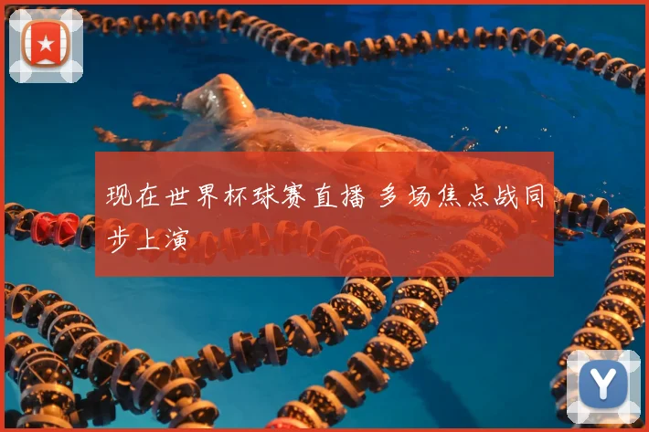 现在世界杯球赛直播 多场焦点战同步上演
