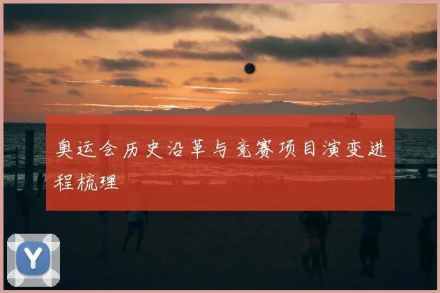 奥运会历史沿革与竞赛项目演变进程梳理