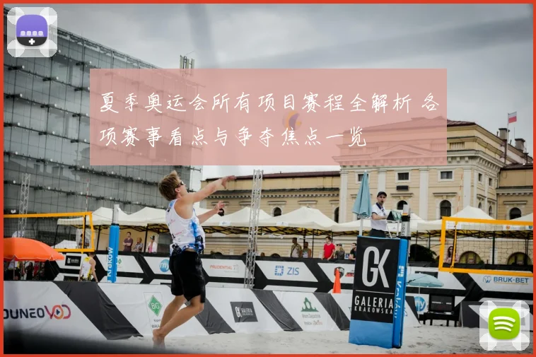 夏季奥运会所有项目赛程全解析 各项赛事看点与争夺焦点一览